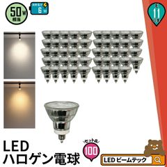 100個セット LED スポットライト 電球 E11 ハロゲン 50W 相当 38度 電球色 550lm 昼白色 600lm LDR6-E11II--100 ビームテック