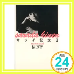 署名本▪俵万智『サラダ記念日』限定700部天金非売品　昭和63年函 サラダ記念日 200万部突破記念 非売品限定700部 署名入 / 俵万智