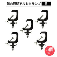 5個セットアルミクランプハンガー 黒/シルバー  ブラック　簡易 ダボ付 ステージライ ト クランプ 設置 金具 パイプ 取付 照明 舞台照明のサムネイル