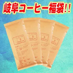 ホワイトデー お礼 コーヒーギフト プレゼント 送料無料 コーヒー豆 岐阜 珈琲 福袋 各200ｇｘ4袋 こーひー こーひーまめ 粉 業務用 こーひ こーひまめ レギュラーコーヒー アラビカ豆 コヒー豆 ポイント消化 内祝い お返し ホワイトデー 男性 グルメのサムネイル