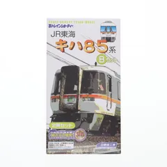 2025年最新】bトレ キハ85 系の人気アイテム - メルカリ