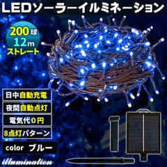 ソーラー イルミネーション 屋外 クリスマス ストレート 屋外用 イルミネーションライト 200球 ブルー