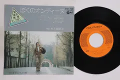 7” 井上真樹夫 ぼくのオンディーヌ / 憂鬱という名の蝶 CK527PROMO COLUMBIA プロモ /00080