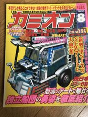 カミオン 2003年11月号 付録 とじ込みトレカ付き デコトラ 雑誌 - メルカリ