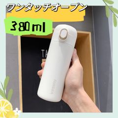 水筒 ワンタッチマグボトル 380ml 　ステンレスボトル 保冷 保温