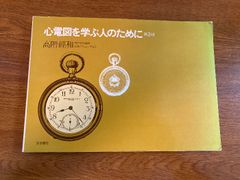 【心電図を学ぶ人のために 第2版】医学書院 高階經和 著 1983年/昭和58年 発行 医学/専門