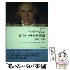 中古】 諸井誠のベートーヴェンピアノ・ソナタ研究 3 第24番～第32番 「人生ソナタ」における完結部と未来への啓示 / 諸井誠 / 音楽之友社 -  メルカリ