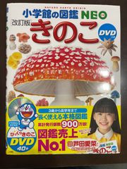 DVD付 きのこ[改訂版] (小学館の図鑑 NEO) | 保坂 健太郎, 大作 晃一 