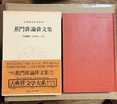 蕉門俳論俳文集