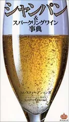 【中古】シャンパン&スパークリングワイン事典 (タツミムック)