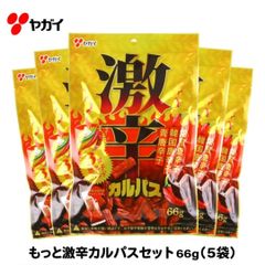 公式】 激辛カルパス 大 セット 66g×5袋 | ヤガイ 激辛 辛い 辛