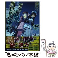 [중고] 데스마치에서 시작되는 이세계 광상곡 28 (카도카와 BOOKS M-아-1-1-28) / 사랑 시치히로 / KADOKAWA