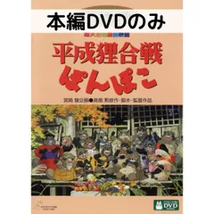 2025年最新】平成ぽんぽこ dvdの人気アイテム - メルカリ
