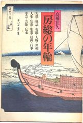房総の年輪