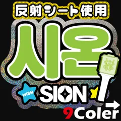 2025年最新】NCT wish シオン うちわの人気アイテム - メルカリ