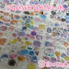 【8シートセット】光る 立体 ぷっくりシール ぷくぷく メルヘン ゆめかわ 選べるシール立体 動物 女の子 キラキラ シール帳 立体 シール クリア 動物 ハート 食べ物 手帳シール トレカケース 携帯シール ネイル デコ デコパーツ