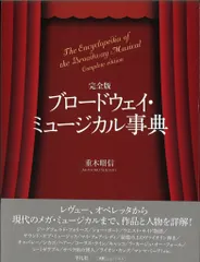 完全版 ブロードウェイ・ミュージカル事典 - メルカリ