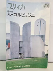 『 X-Knowledge       ル•コルビジェ特集 』　希少品‼️ X-Knowledge | X-KnowledgeHOME特別編集 04/04 ル・コルビュジエ