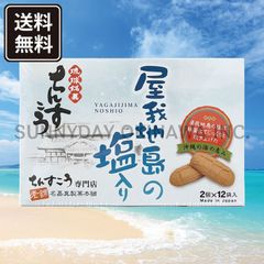 ちんすこう 屋我地島の塩入り 小箱(2個入×12袋) 1箱 名嘉真製菓本舗 沖縄お土産 お取り寄せ