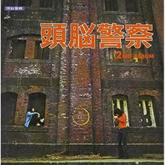頭脳警察 2nd Album Amazon.co.jp: 頭脳警察セカンド: ミュージック
