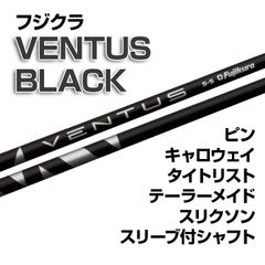 【数量限定価格】新品 フジクラ VENTUS BLACK スリーブ付シャフト 正規販売店 テーラーメイド/キャロウェイ/ピン/タイトリスト/スリクソン各種スリーブ対応 フレックス/長さ/グリップ選択可能