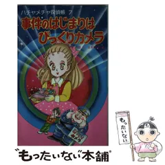ハチャメチャ探偵　全20冊　まとめ売り　田原一朗  ポプラ社 文庫 人質はちょっとスリムな女の子 (ポプラ社文庫 M 5 SF