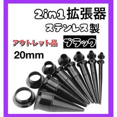 2in1 ピアス 拡張器 ダブルフレア ブラック　黒　20mm アウトレット品　B級品　傷あり