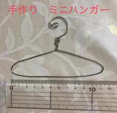 手作り　ミニハンガー　約11㎝