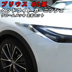 2026年最新】60プリウス ヘッドライトの人気アイテム - メルカリ