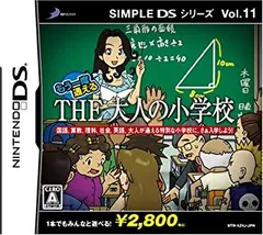 【中古】 SIMPLE DSシリーズVol．11 もう一度通えるTHE大人の小学校