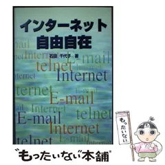 【中古】 インターネット自由自在 / 石田 千代子 / シーズ プランニング
