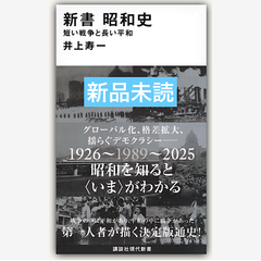 新書　昭和史　短い戦争と長い平和
