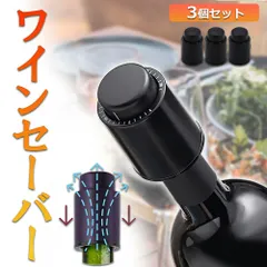 ワインストッパー ワインボトル栓 3個セット ボトル蓋 密閉 酸化防止 ボトルストッパー ステンレス 完璧 真空状態 ワイン 酸化 最小限 抑える バキュームポンプ ボトルキャップ 密閉 長く保管できる 鮮度 