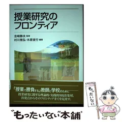 中古】 教育実践論文としての教育工学研究のまとめ方/ミネルヴァ