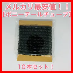 【ヘアゴム10点セット】ポニーテールチューブ ゴム ロープのサムネイル
