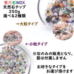 天然石MIX 天然石チップ さざれ石 大粒か小粒選べる 250g