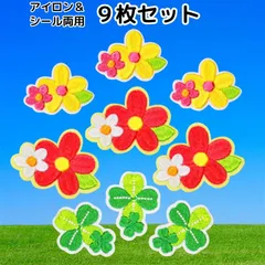 WATASHINO ワッペン 花 9枚セット アイロン＆シール両用 女の子 お花 クローバー(マルチカラー)