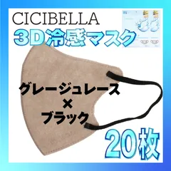 【冷感20枚】シシベラ 3D小顔バイカラーマスク Cタイプ グレージュレース×ブラック CICIBELLA 冷感 ひんやりマスク 冷感マスク 冷感素材 夏用マスク