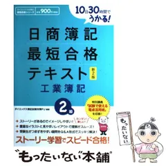 【中古】 日商簿記最短合格テキスト 10日30時間でうかる! 2級 工業簿記 新2版 (ダイエックス出版の最短合格シリーズ) / ダイエックス簿記試験対策プロジェクト、DAI-X株式会社 / ダイエックス出版