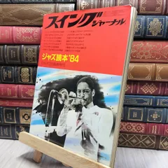 8- スイングジャーナル ジャズ読本 84 260395のサムネイル