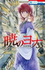 【中古】少女コミック 暁のヨナ(33) / 草凪みずほ