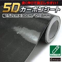 5D カーボンファイバー カーボンステッカー ラッピングシート カーラッピングフィルム 車 外装 耐熱 黒 カーボン カッティングシート カスタムドレスアップ 152×30cm