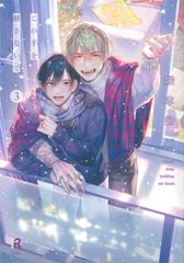 ☆アニメイト特典❢【仁藤と田塚の日常 ③ 】 アニメイト限定4P