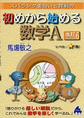 初めから始める数学A 改訂6: スバラシク面白いと評判の 馬場 敬之