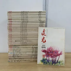 崇教真光　真光誌　200〜204.206.207号　7冊セット 2025年最新】真光 崇教の人気アイテム - メルカリ