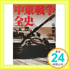 2025年最新】中東戦争全史の人気アイテム - メルカリ