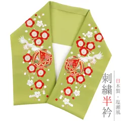 半衿 半襟 振袖 成人式 豪華刺繍 黄緑色地 柳色 赤 サーモンピンク 橙 ベージュ 金 金糸 オフホワイト 梅 鶴 毬 鞠 菊 桜 和柄 No.10-5281