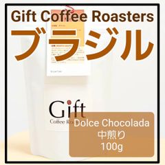 ✨タイムセール✨ブラジル🇧🇷　ドルチェチョコラーダ　自家焙煎珈琲豆　中煎り　100g　《ギフトコーヒーロースターズ》