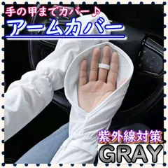 ■アームカバー UVカット 日焼け対策 手の甲 指先 夏 紫外線対策 グレー 車内