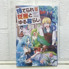 捨てられ従魔とゆる暮らし (3) KUZUME